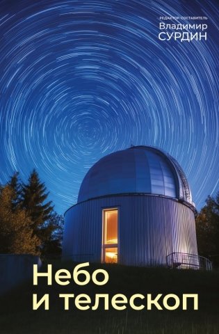 Небо и телескоп фото книги
