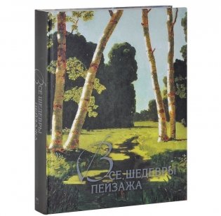 Все шедевры пейзажа. Альбом фото книги