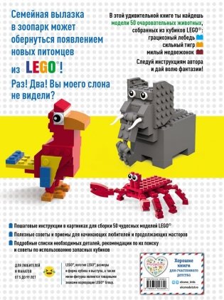 LEGO Зоопарк. 50 моделей животных из LEGO® от мала до велика фото книги 6