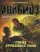 Анабиоз. Город страшных снов фото книги маленькое 2