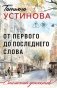 От первого до последнего слова фото книги маленькое 2