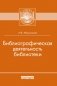 Библиографическая работа библиотек фото книги маленькое 2