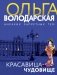Красавица-чудовище фото книги маленькое 2