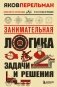 Занимательная логика. Задачи и решения. Новое оформление фото книги маленькое 2