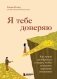 Я тебе доверяю. Как лучше разбираться в людях, чтобы построить надежные отношения фото книги маленькое 2