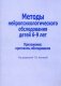 Методы нейропсихологического обследования детей 6-9 лет. Приложение: протоколы обследования фото книги маленькое 2