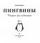 Пингвины. Рисунки для медитаций фото книги маленькое 3