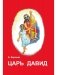 Царь Давид фото книги маленькое 2