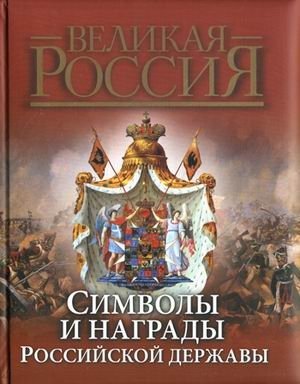 Символы и награды Российской державы фото книги