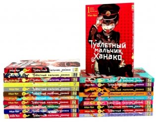 Туалетный мальчик Ханако: Т. 1-21 (комплект из 21-го тома) фото книги