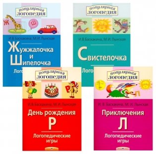 Логопедические игры. Жужжалочка и Шипелочка. Свистелочка. День рождения Р. Приключения Л. (комплект из 4-х книг) фото книги