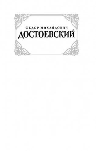 Записки из подполья фото книги 2