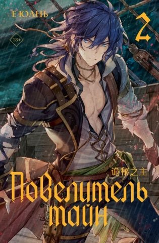 Повелитель тайн. Книга 2 фото книги