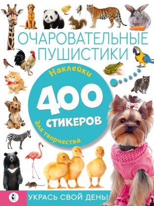 Очаровательные пушистики фото книги