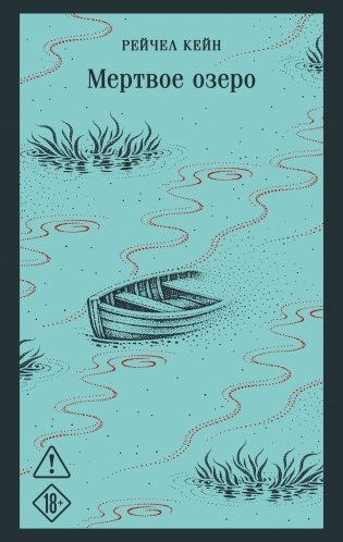 Мертвое озеро фото книги
