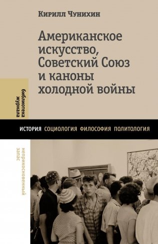Американское искусство, Советский Союз и каноны холодной войны фото книги