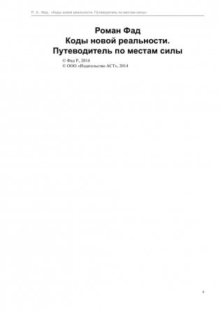 Коды новой реальности. Путеводитель по местам силы фото книги 3