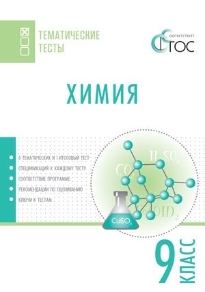Химия. Тематические тесты. 9 класс. ФГОС фото книги