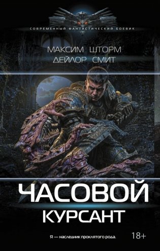 Часовой. Курсант фото книги