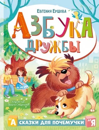 Азбука дружбы фото книги