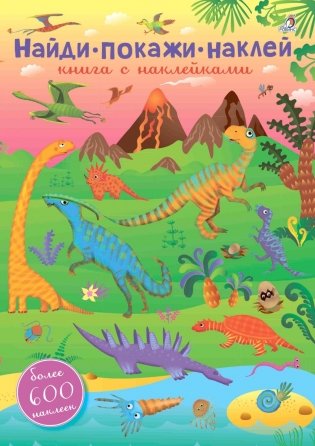 600 наклеек. Найди, покажи, наклей фото книги