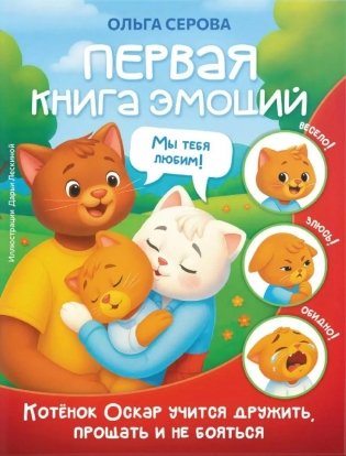 Первая книга эмоций. Как котенок Оскар учился дружить, прощать и не бояться фото книги