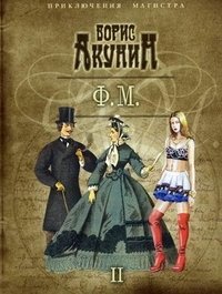 Ф.М. Том 2 фото книги