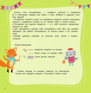 Новогодние игрушки. Вырезай и клей. Сделай сам фото книги 2