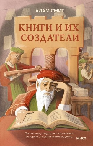 Книги и их создатели. Печатники, издатели и мечтатели, которые открыли книжное дело фото книги