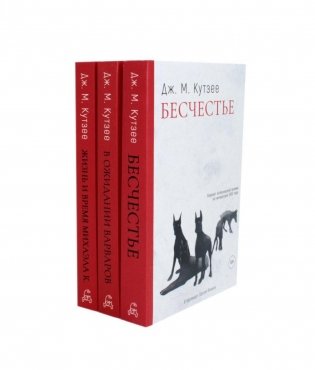 Бесчестье; В ожидании варваров; Жизнь и время Михаэла К. (комплект из 3-х книг) фото книги