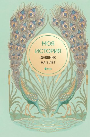 Моя история. Дневник на 5 лет (пятибук мини, бирюза) фото книги
