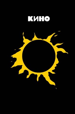 Блокнот Виктор Цой и группа "КИНО". Камнем лежать или гореть звездой фото книги