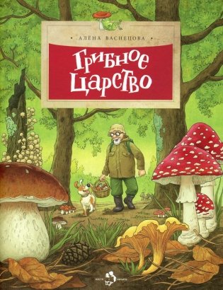 Грибное царство. Вып. 148. 4-е изд фото книги