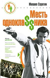 Месть однокла$$ника фото книги