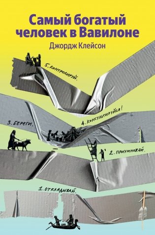 Самый богатый человек в Вавилоне фото книги