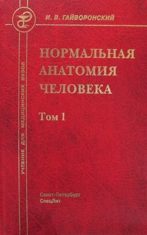 Нормальная анатомия человека. Учебник для медицинских вузов. В 2-х томах. Том 1 фото книги