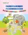 Развивающие головоломки. Разноцветная страна. Развивающее пособие для детей 5-7 лет фото книги маленькое 3