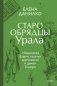 Старообрядцы Урала. Невьянская башня, казачья кругосветка и демон Самора фото книги маленькое 2