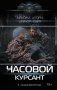 Часовой. Курсант фото книги маленькое 2