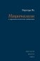Национализм и моральная психология сообщества фото книги маленькое 2