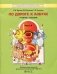 По дороге к азбуке. Речевое развитие детей дошкольного возраста (6-7(8) лет). Учебное пособие в 5-ти частях. Часть 4 фото книги маленькое 2