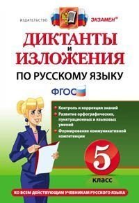 Диктанты и изложения по русскому языку. 5 класс. Ко всем действующим учебникам русского языка. ФГОС фото книги