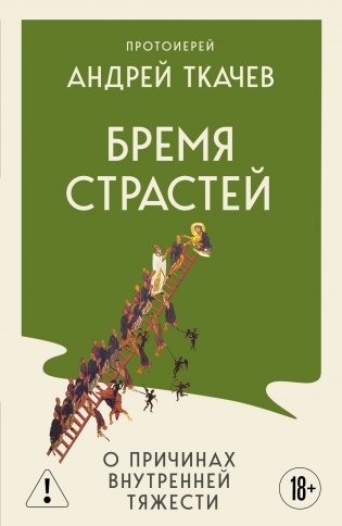 Бремя страстей. О причинах внутренней тяжести фото книги