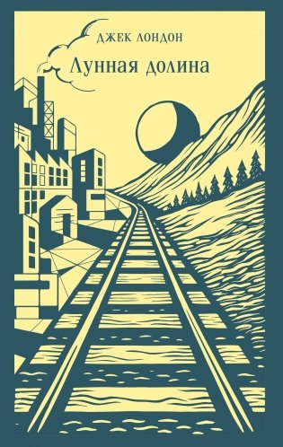 Лунная долина фото книги