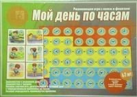 Игра "Мой день по часам" фото книги