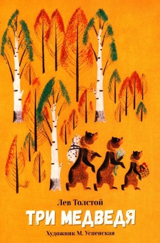 Три медведя: сказка фото книги