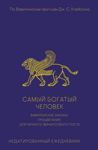 Самый богатый человек. Вавилонские законы процветания для личного финансового роста. Недатированный ежедневник фото книги