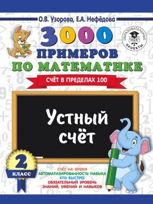 3000 примеров по математике. 2 класс. Устный счет. Счет в пределах 100 фото книги