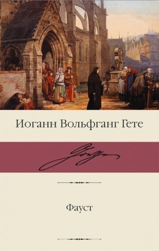 Фауст фото книги