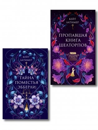 Комплект из 2-х книг: Тайна поместья Эбберли + Пропавшая книга Шелторпов фото книги